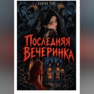 Последняя вечеринка