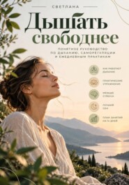 Дышать свободнее