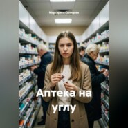 Аптека на углу