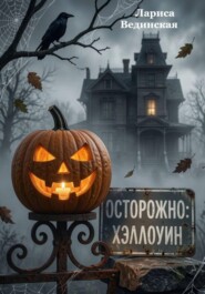 Осторожно: Хэллоуин