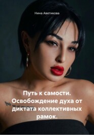 Путь к самости. Освобождение духа от диктата коллективных рамок.