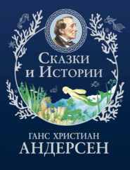 Сказки и истории
