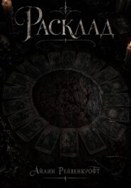 Расклад