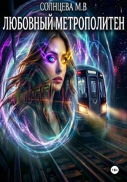 Любовный метрополитен