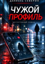 Чужой профиль