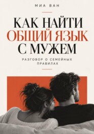 Как найти общий язык с мужем. Разговор о семейных правилах
