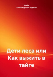 Дети леса или Как выжить в тайге