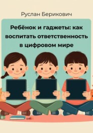 Ребёнок и гаджеты: как воспитать ответственность в цифровом мире