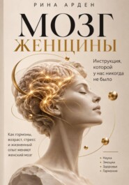 Мозг женщины. Инструкция, которой у нас никогда не было