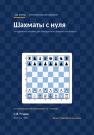 Шахматы с нуля