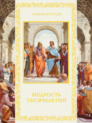 Мудрость тысячелетий