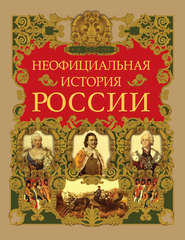 Неофициальная история России