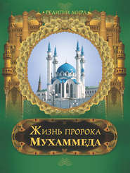Жизнь пророка Мухаммеда