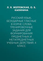 Русский язык. Безударные гласные в корне слова. Тренировочные задания для формирования предметных и метапредметных учебных действий. 4 класс