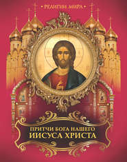 Притчи Бога нашего Иисуса Христа