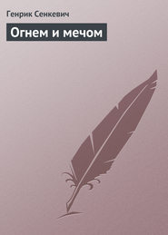 Огнем и мечом