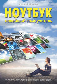 Ноутбук. Новейший самоучитель