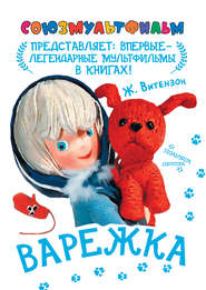 Варежка