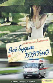 Всё будет хорошо