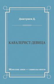 Кавалерист-девица