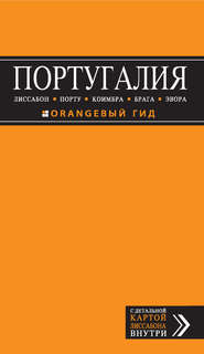 Португалия: Лиссабон, Порту, Коимбра, Брага, Эвора. Путеводитель
