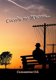 Соседи по жизни…