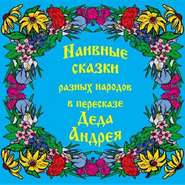 Наивные сказки в пересказе Деда Андрея
