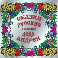 Сказки русские в пересказе Деда Андрея