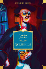 Дублинцы (сборник)