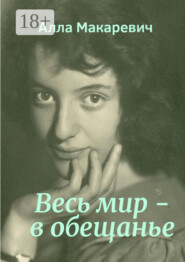 Весь мир – в обещанье