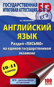 Английский язык. Раздел «Письмо» на едином государственном экзамене. 10–11 классы