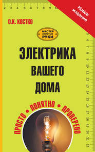 Электрика вашего дома