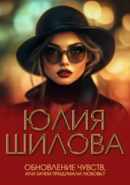 Обновление чувств, или Зачем придумали любовь?