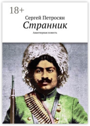 Странник. Авантюрная повесть