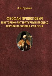 Феофан Прокопович и историко-литературный процесс первой половины XVIII века