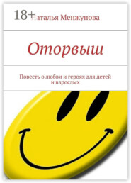 Оторвыш. Повесть о любви и героях для детей и взрослых