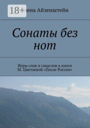 Сонаты без нот. Игры слов и смыслов в книге М. Цветаевой «После России»