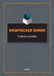 Физическая химия
