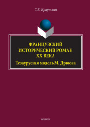 Французский исторический роман XX века. Тезаурусная модель М. Дрюона