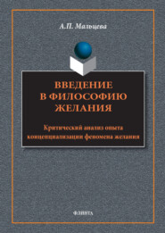 Введение в философию желания