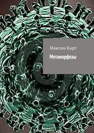 Метаморфозы (сборник)