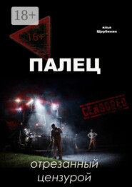 Палец. Отрезанный цензурой