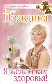 Я желаю вам здоровья!