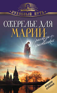 Ожерелье для Марии. Святые женщины