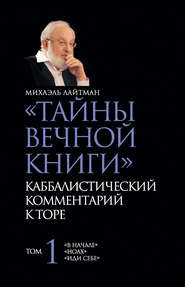 «Тайны Вечной Книги». Каббалистический комментарий к Торе. Том 1