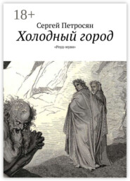 Холодный город. «Роуд-муви»