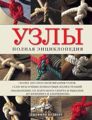 Узлы. Полная энциклопедия. Более 200 способов вязания узлов