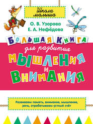 Большая книга для развития мышления и внимания