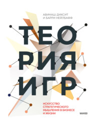 Теория игр. Искусство стратегического мышления в бизнесе и жизни