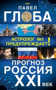 Прогноз. Россия. XXI век. Астролог №1 предупреждает!